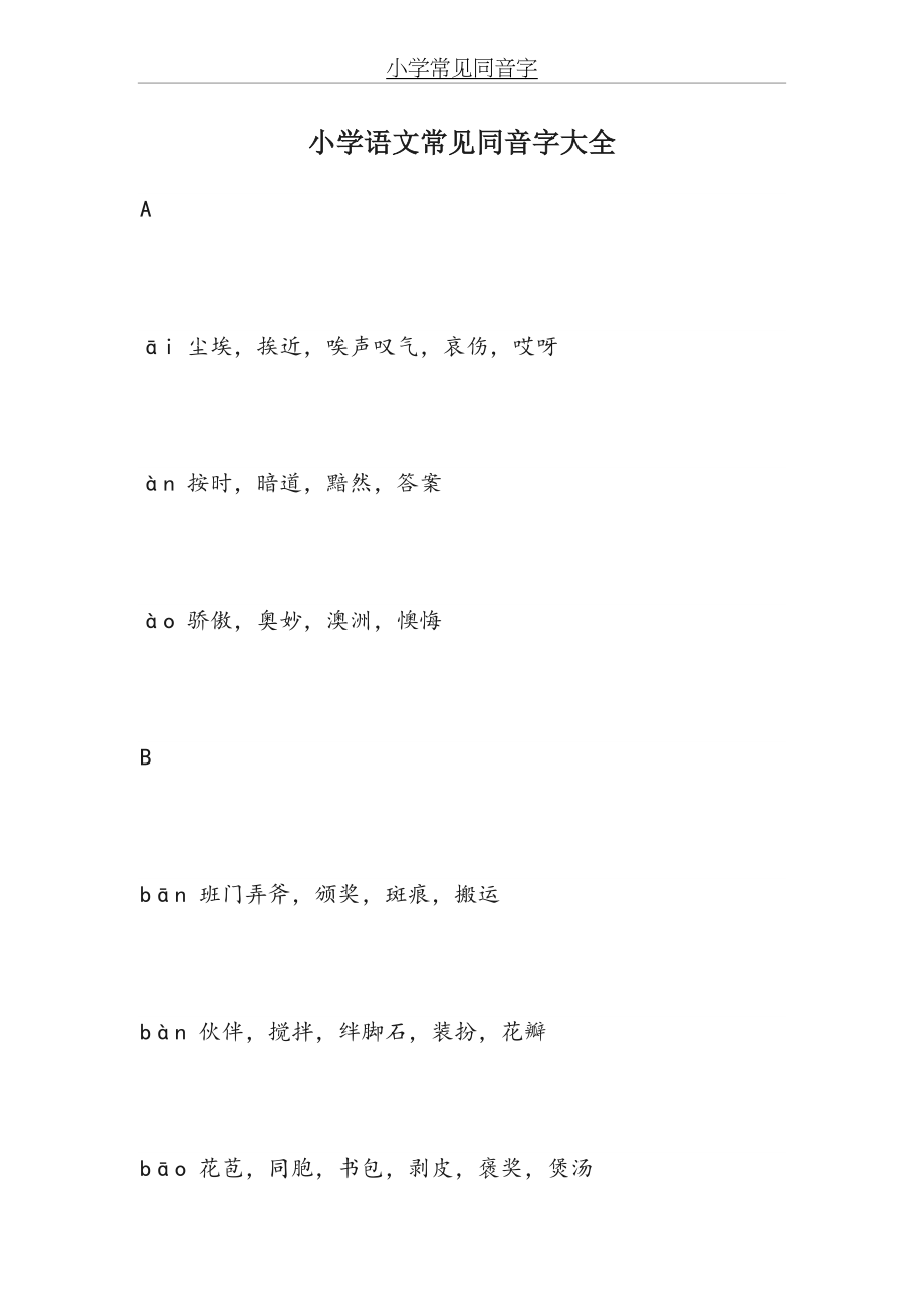 小学常见同音字.docx_第2页