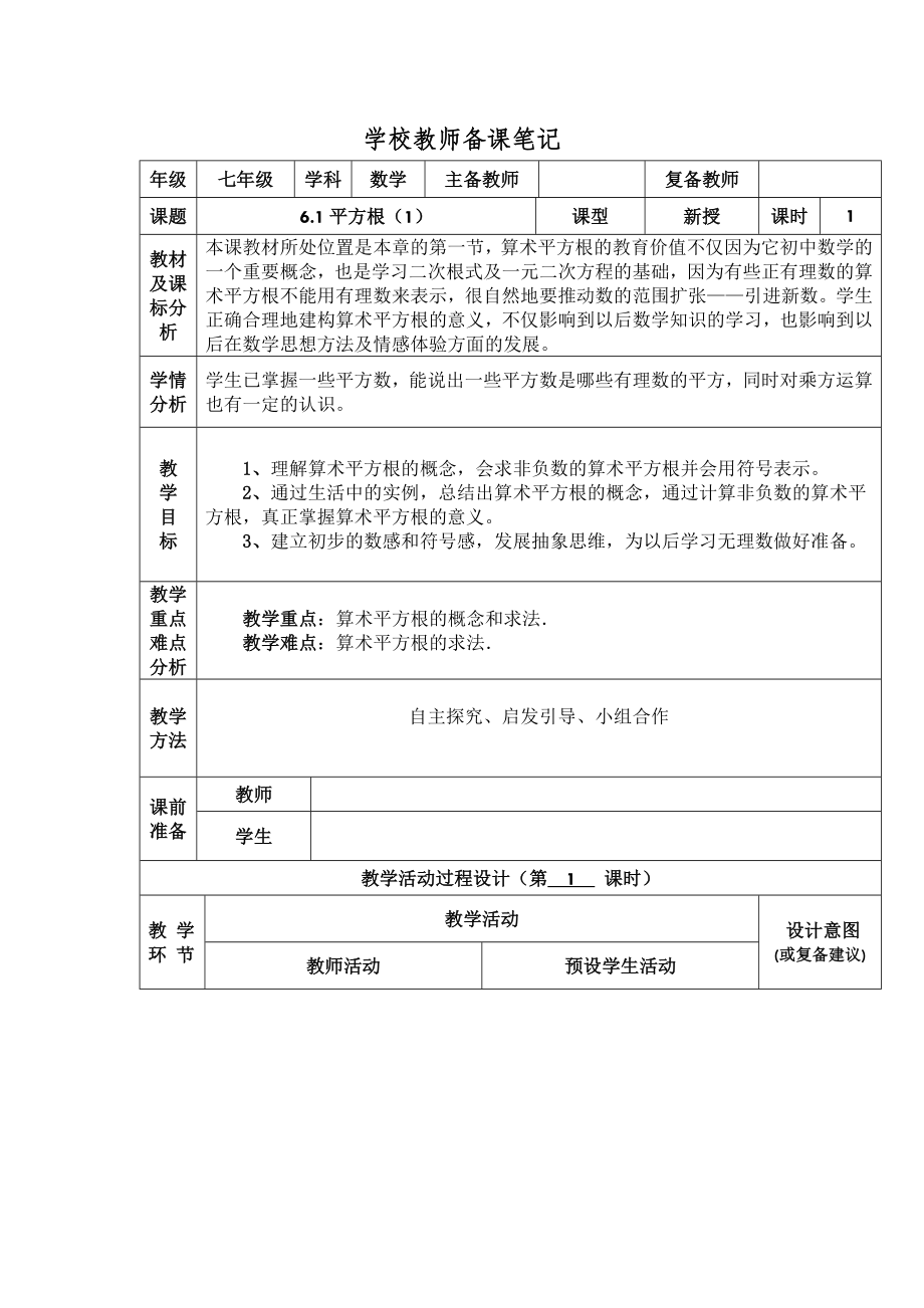 七年级下册数学教案-平方根(1)概念教学.doc_第2页