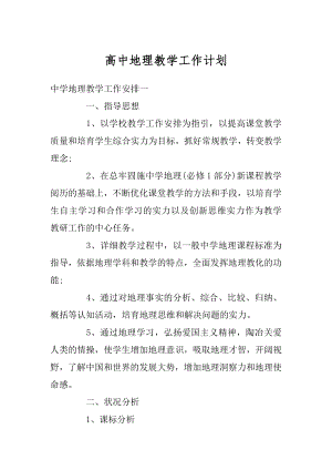 高中地理教学工作计划汇总.docx