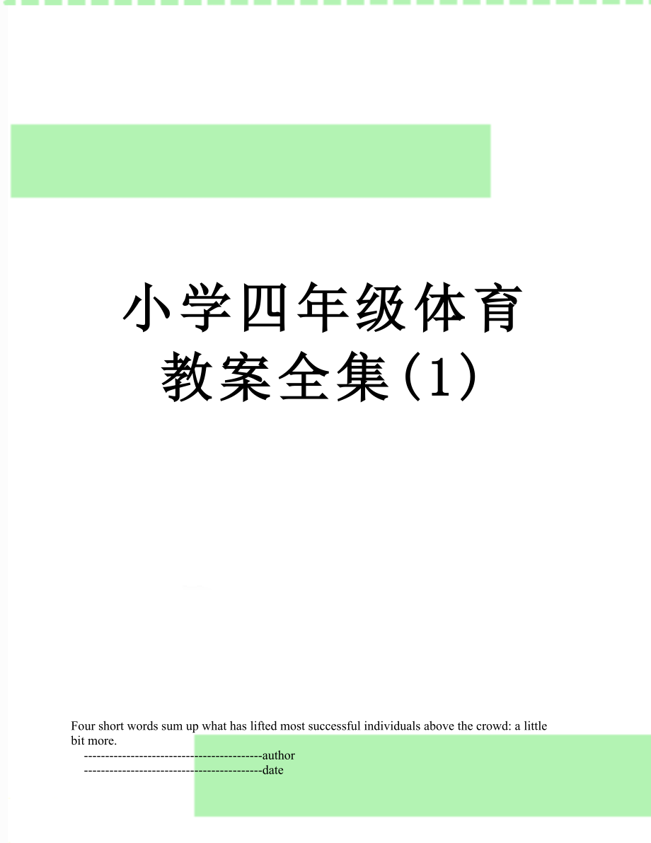 小学四年级体育教案全集(1).doc_第1页