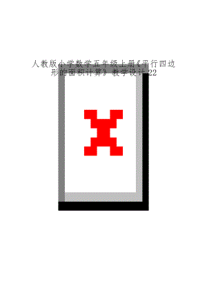 人教版小学数学五年级上册《平行四边形的面积计算》教学设计22.doc