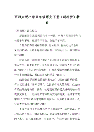 西师大版小学五年级语文下册《胡杨赞》教案范文.docx