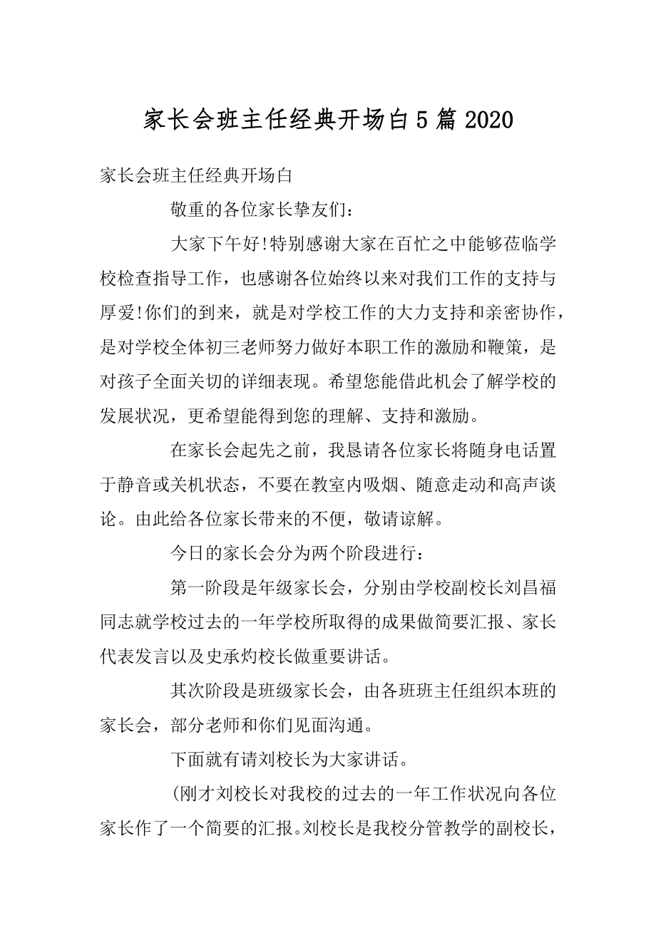 家长会班主任经典开场白5篇例文.docx_第1页