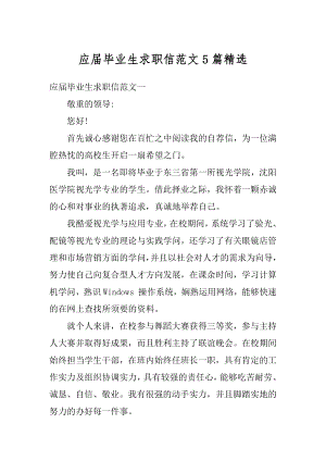 应届毕业生求职信范文5篇精选汇总.docx