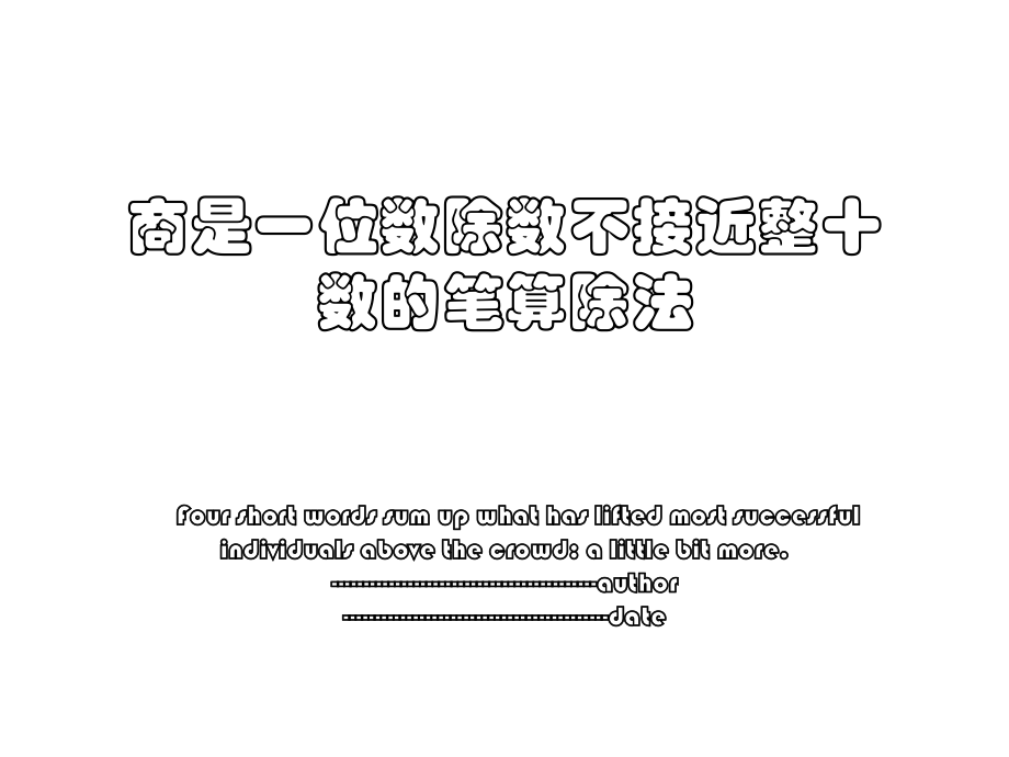 商是一位数除数不接近整十数的笔算除法.ppt_第1页