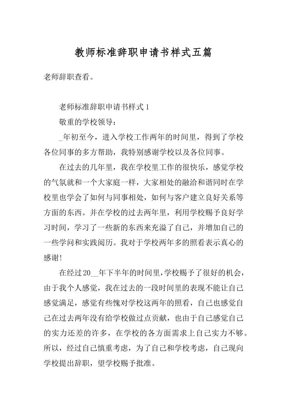 教师标准辞职申请书样式五篇范文.docx_第1页