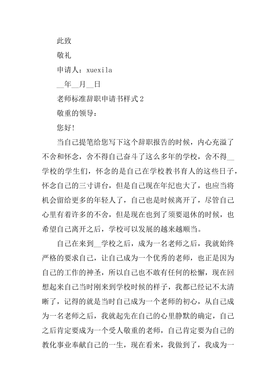 教师标准辞职申请书样式五篇范文.docx_第2页