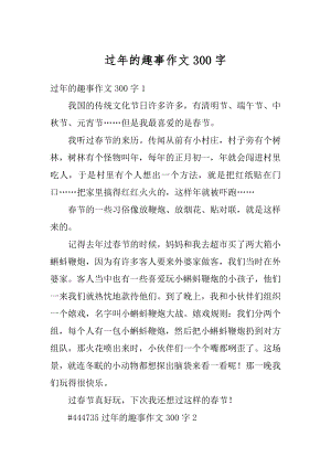 过年的趣事作文300字精选.docx