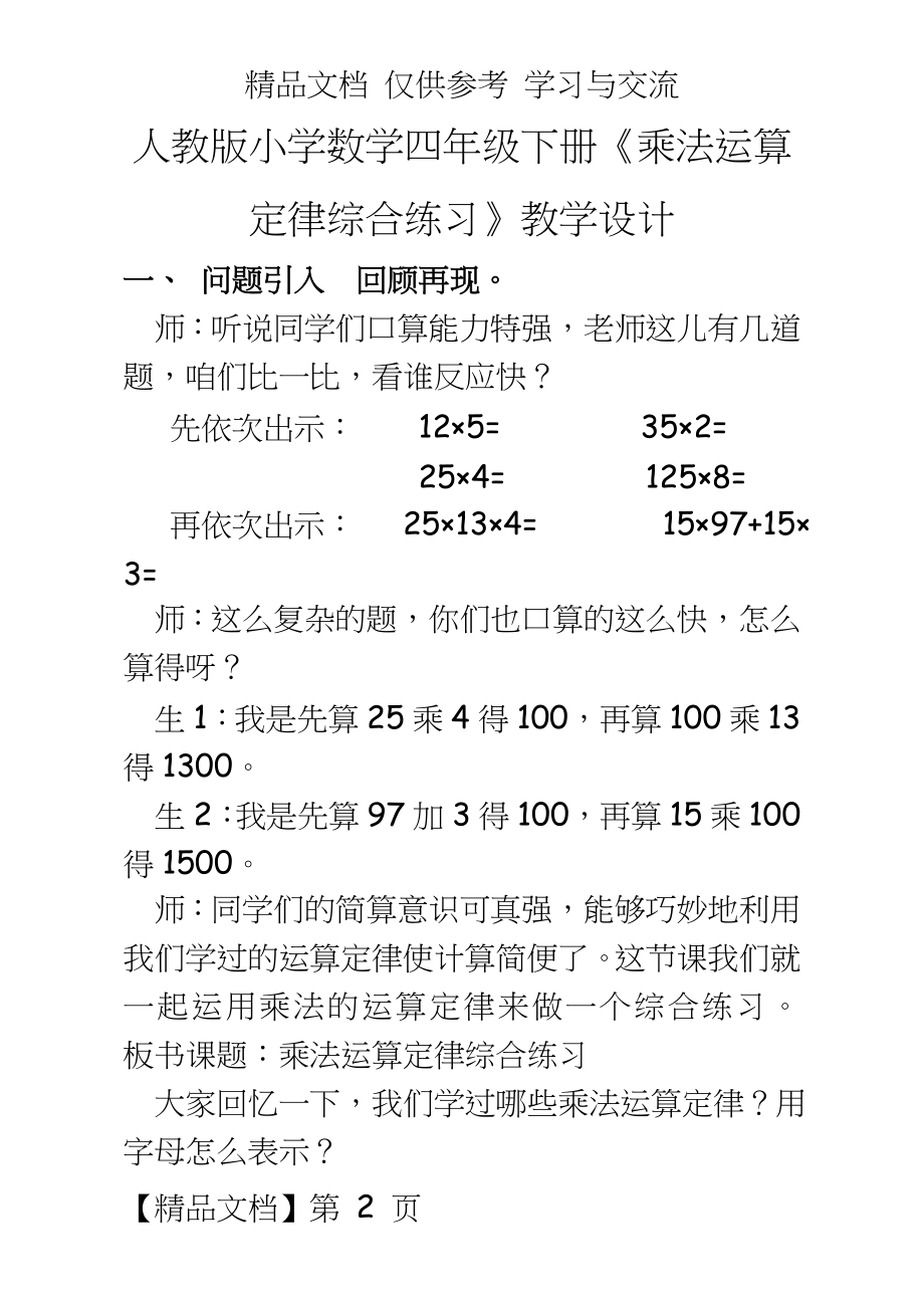 人教版小学数学四年级下册《乘法运算定律综合练习》教学设计.doc_第2页