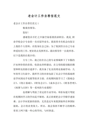 老会计工作自荐信范文汇总.docx