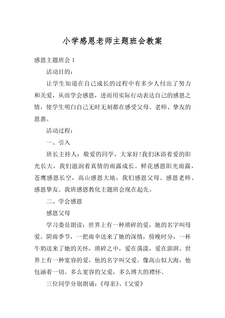 小学感恩老师主题班会教案例文.docx_第1页