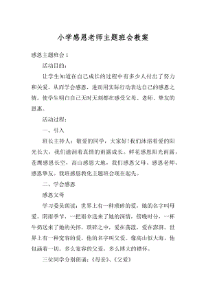 小学感恩老师主题班会教案例文.docx