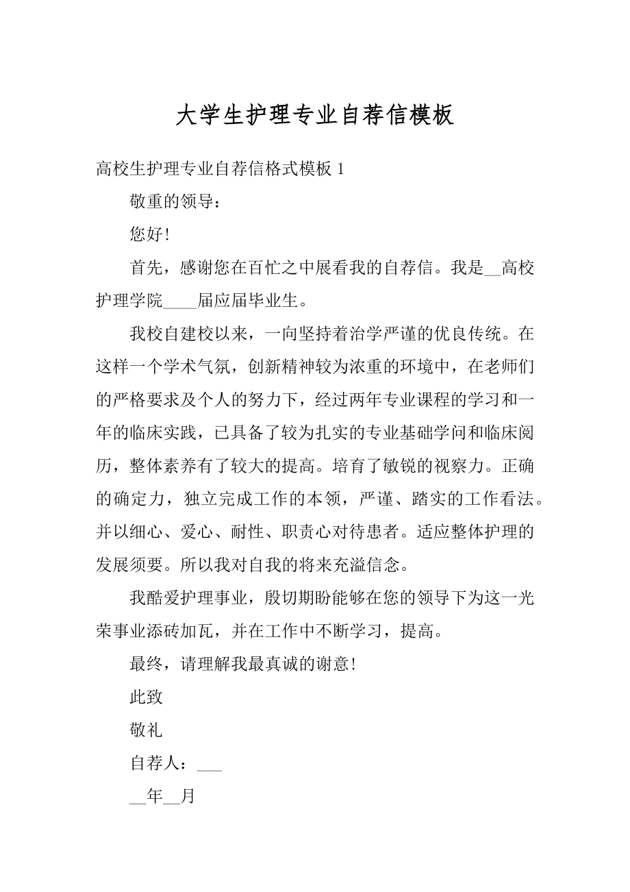 大学生护理专业自荐信模板范例.docx_第1页