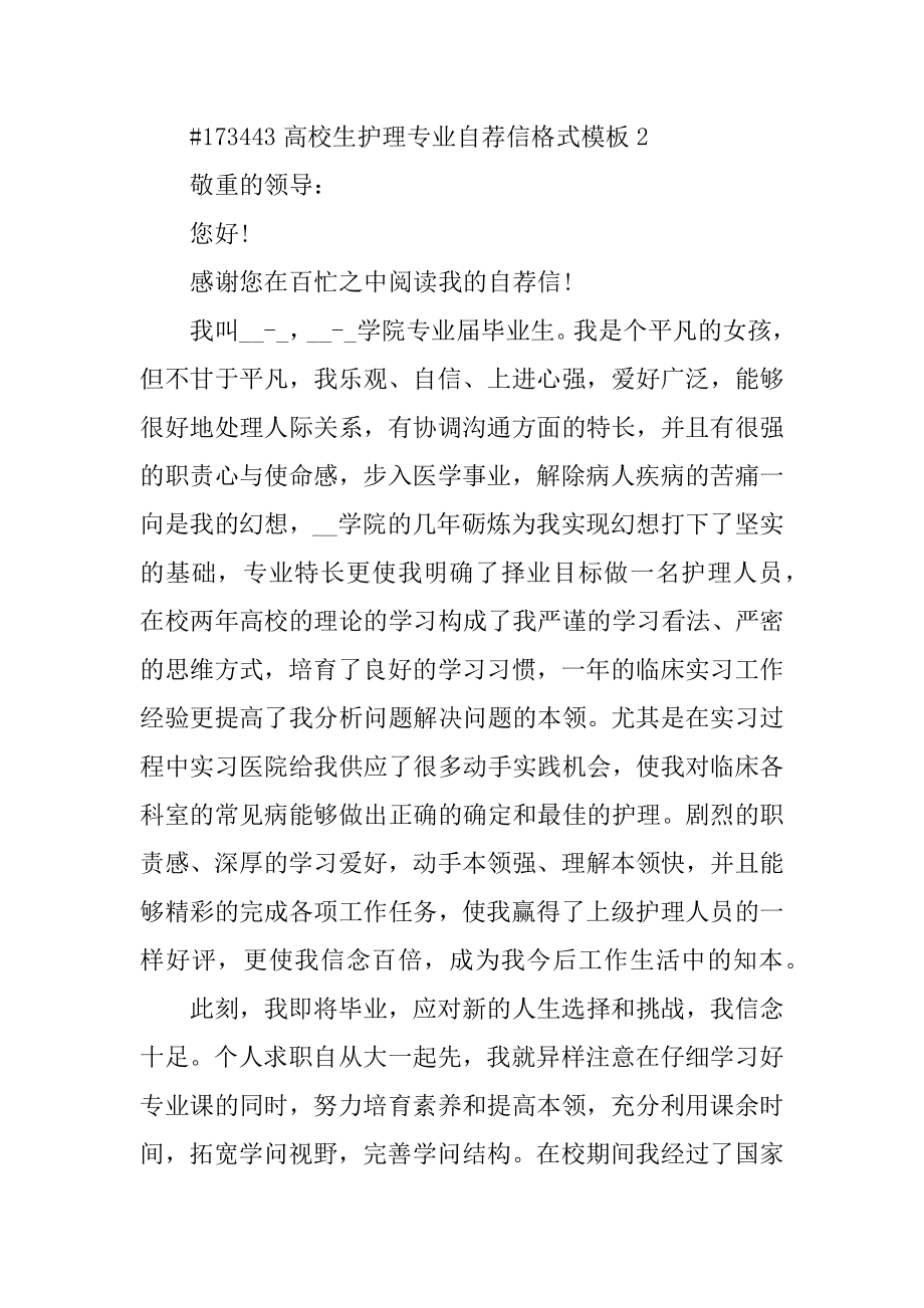 大学生护理专业自荐信模板范例.docx_第2页