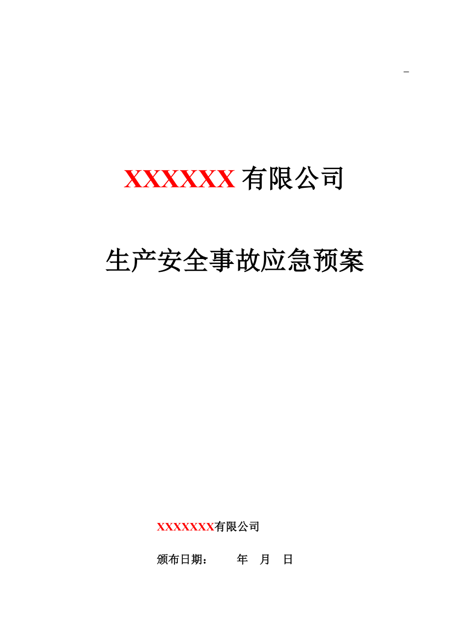 XXX公司生产安全事故应急预案.docx_第1页