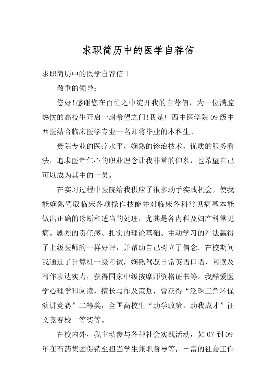 求职简历中的医学自荐信例文.docx_第1页