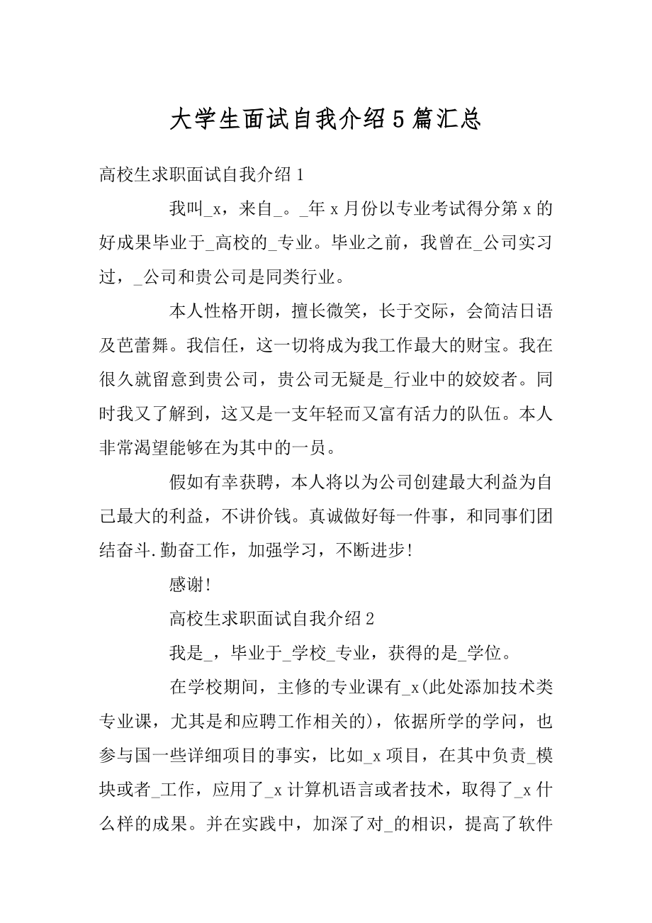 大学生面试自我介绍5篇汇总精选.docx_第1页