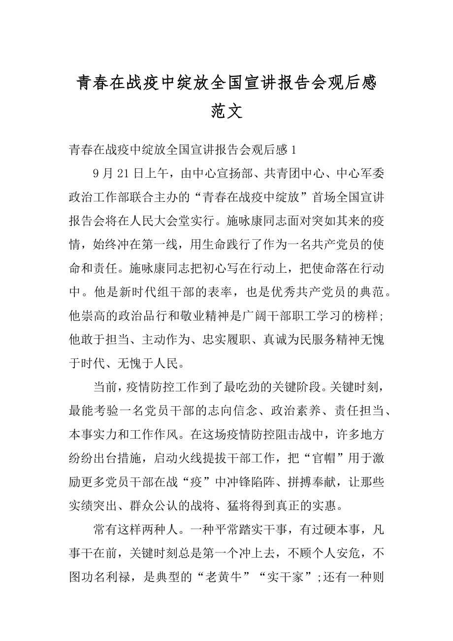 青春在战疫中绽放全国宣讲报告会观后感范文范本.docx_第1页