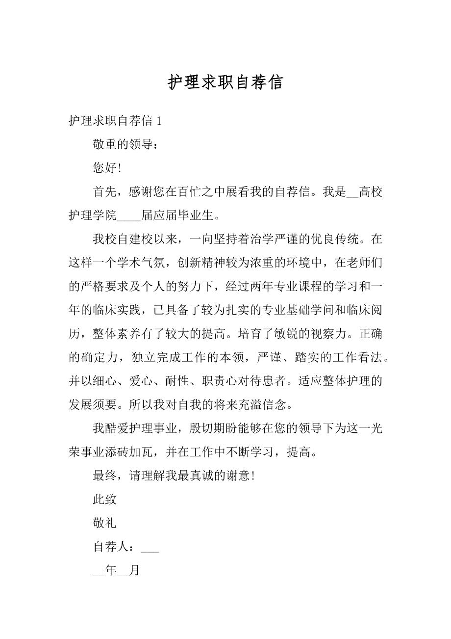 护理求职自荐信精选.docx_第1页