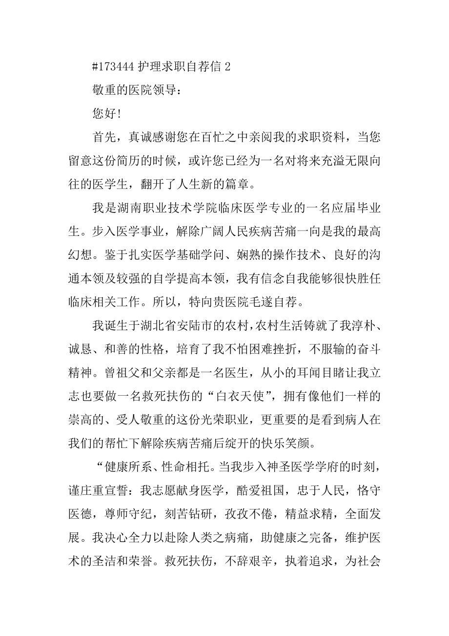 护理求职自荐信精选.docx_第2页