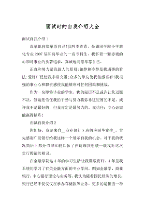 面试时的自我介绍大全范例.docx