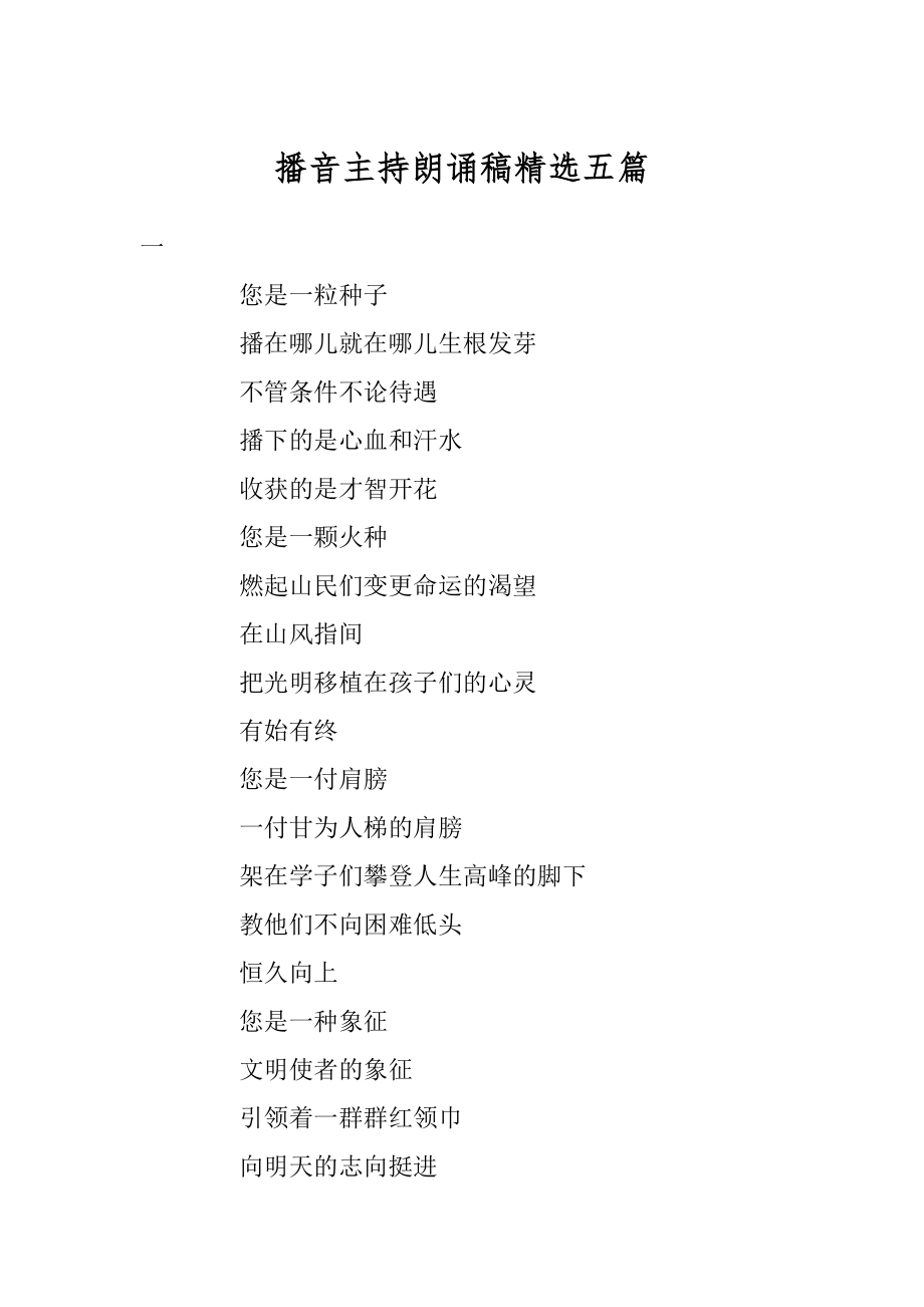 播音主持朗诵稿精选五篇范本.docx_第1页