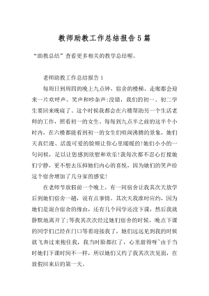 教师助教工作总结报告5篇精选.docx