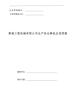 某工程机械有限公司生产安全事故应急预案.docx