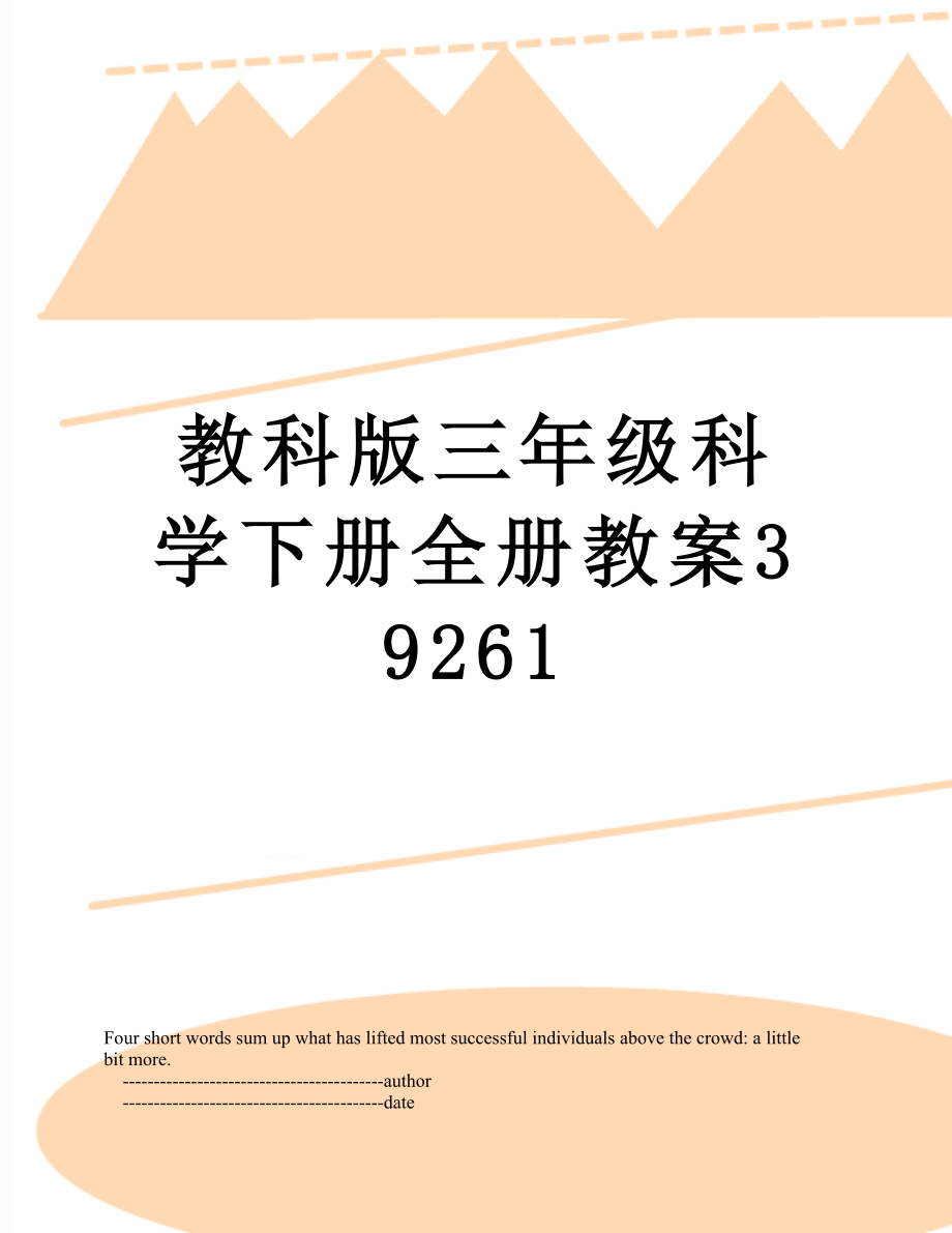 教科版三年级科学下册全册教案39261.doc_第1页