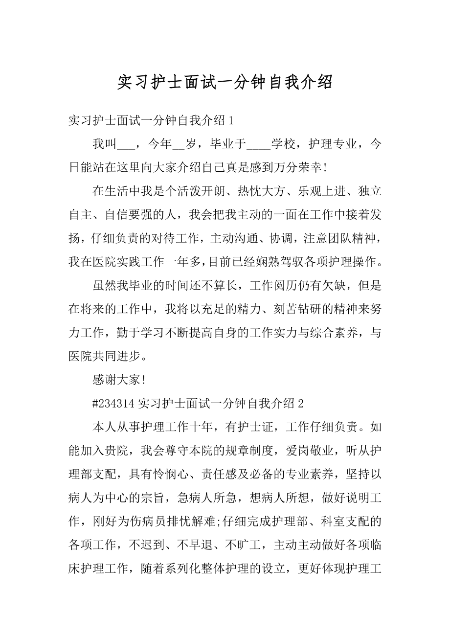 实习护士面试一分钟自我介绍范本.docx_第1页