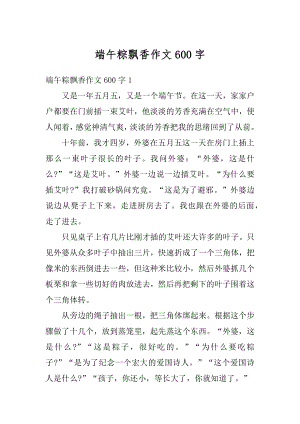 端午粽飘香作文600字优质.docx