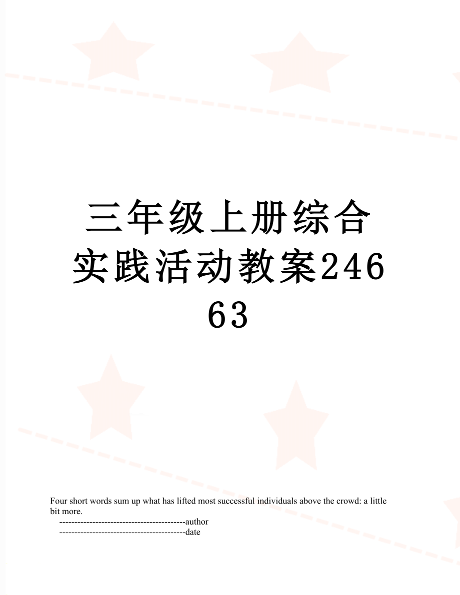 三年级上册综合实践活动教案24663.doc_第1页