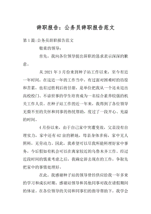 辞职报告：公务员辞职报告范文汇总.docx