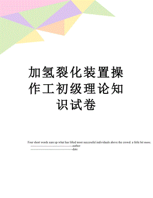 加氢裂化装置操作工初级理论知识试卷.doc