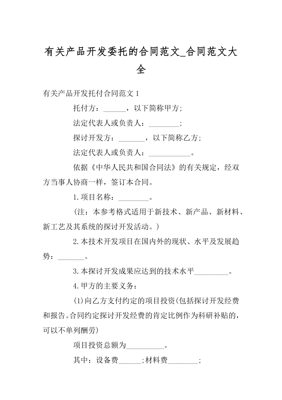 有关产品开发委托的合同范文_合同范文大全汇编.docx_第1页