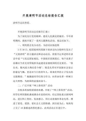 开展清明节活动总结报告汇报汇编.docx