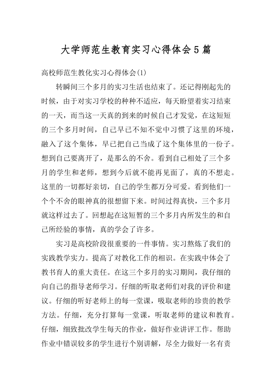 大学师范生教育实习心得体会5篇精选.docx_第1页