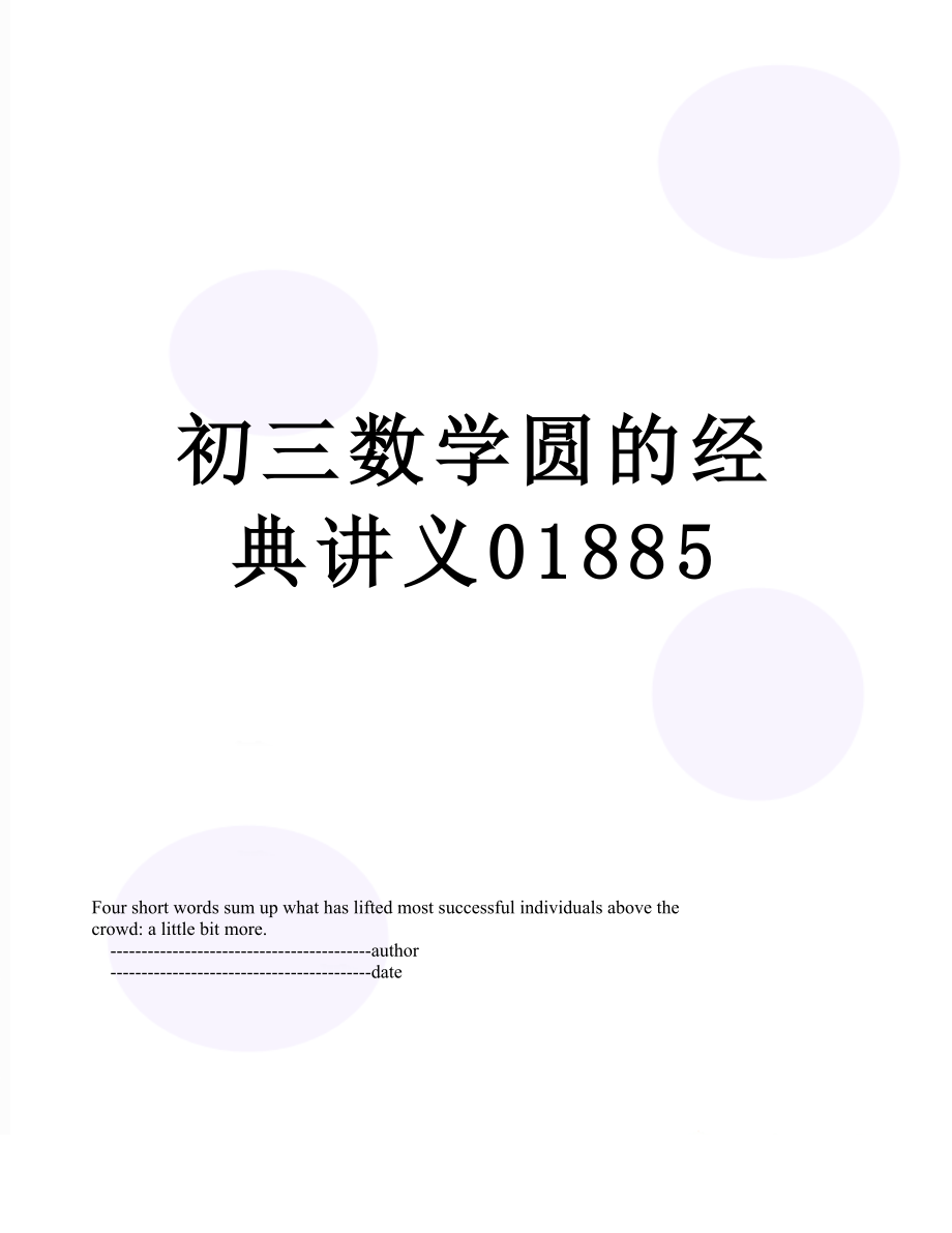 初三数学圆的经典讲义01885.doc_第1页