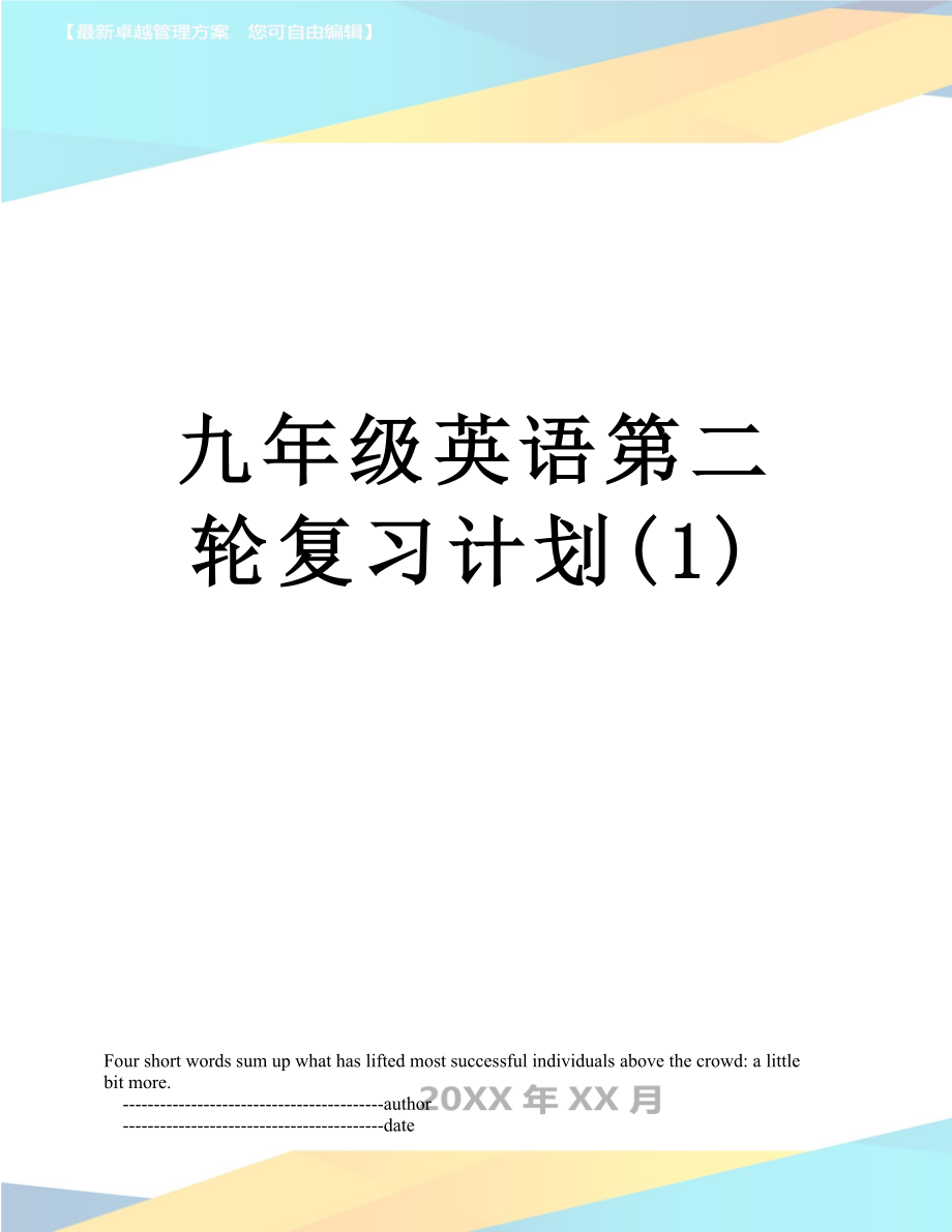 九年级英语第二轮复习计划(1).doc_第1页