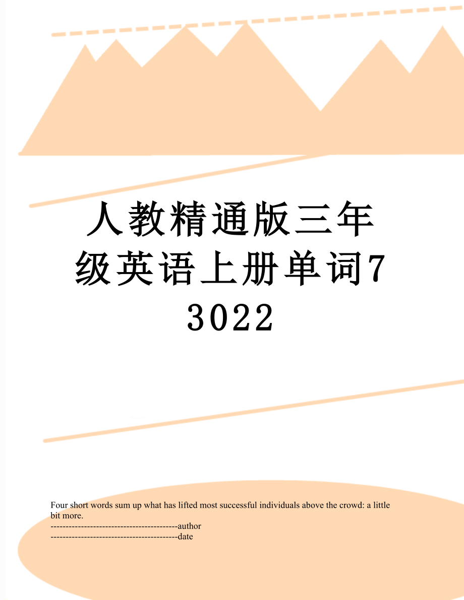 人教精通版三年级英语上册单词73022.docx_第1页