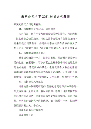 婚庆公司名字2021时尚大气最新精编.docx