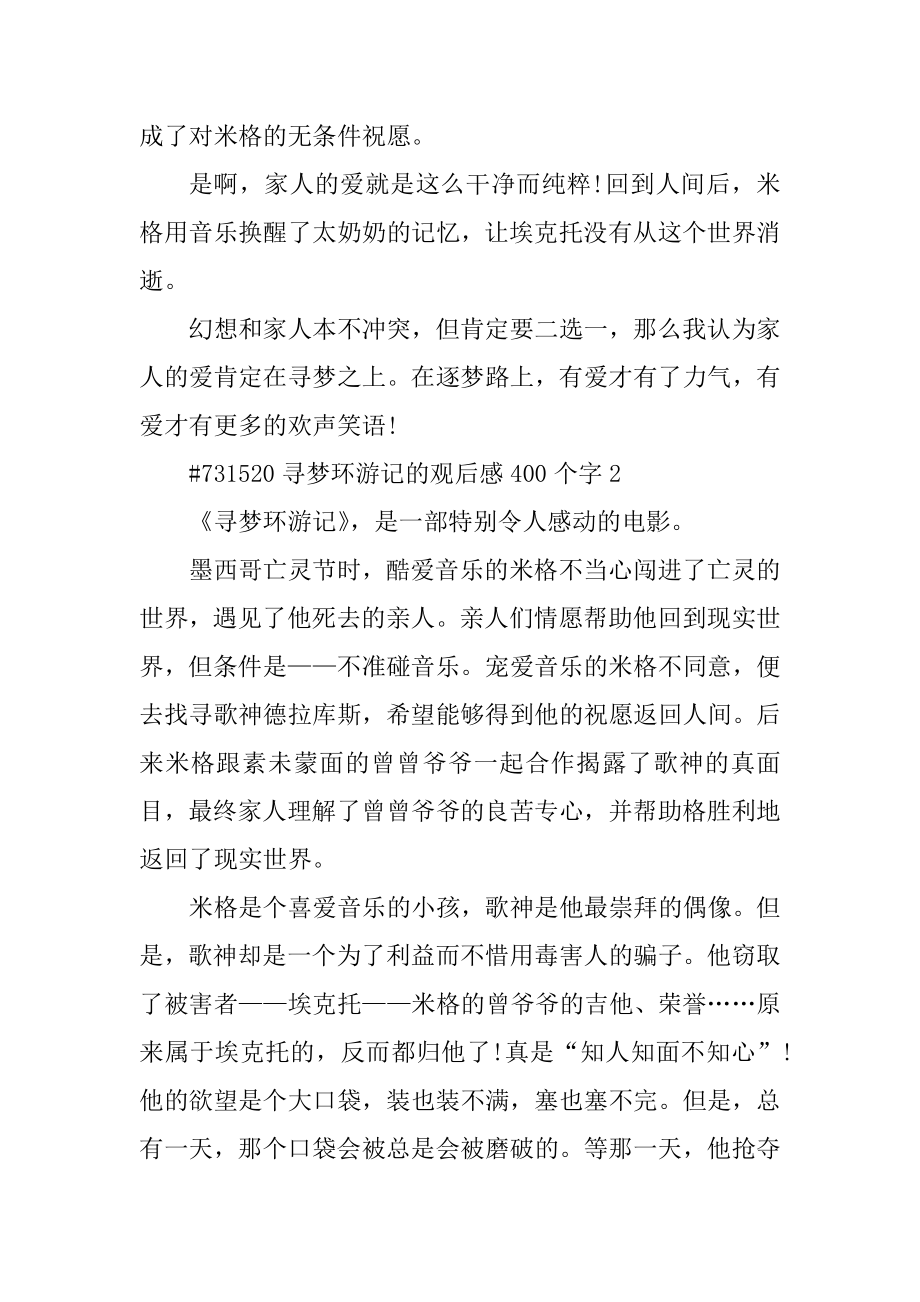 寻梦环游记的观后感400个字精编.docx_第2页