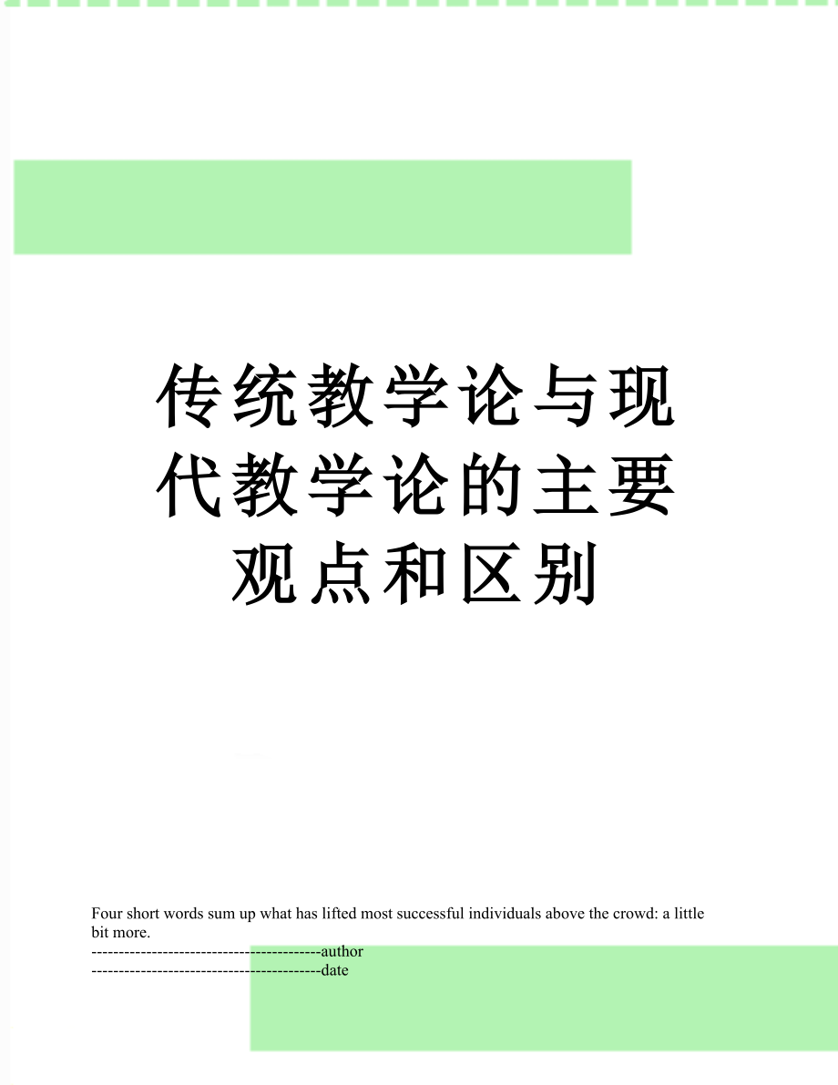 传统教学论与现代教学论的主要观点和区别.docx_第1页