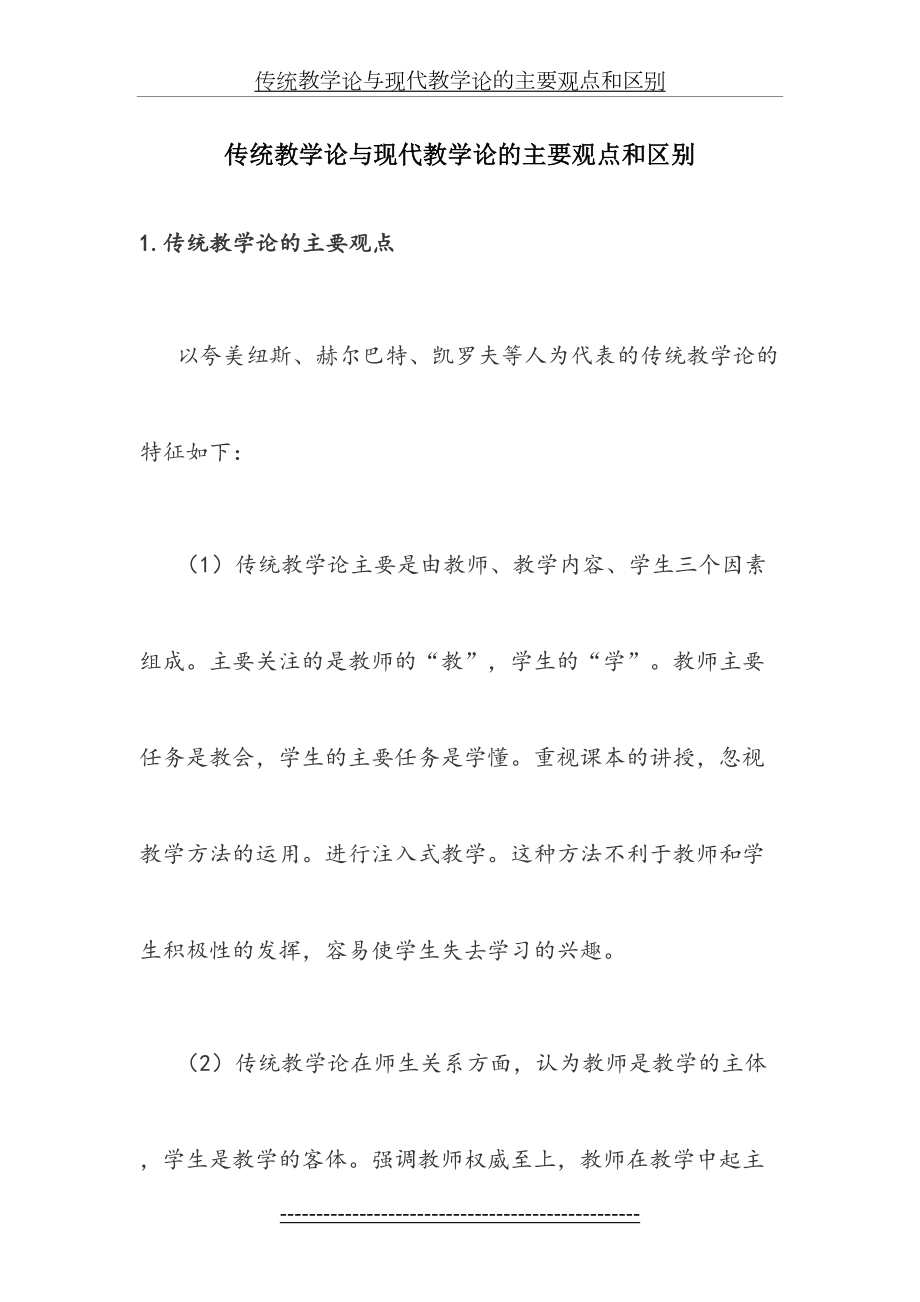 传统教学论与现代教学论的主要观点和区别.docx_第2页