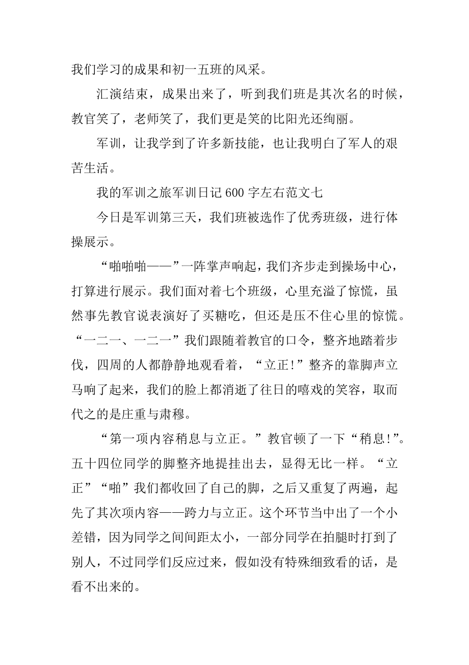 我的军训之旅军训日记600字左右10篇精编.docx_第2页