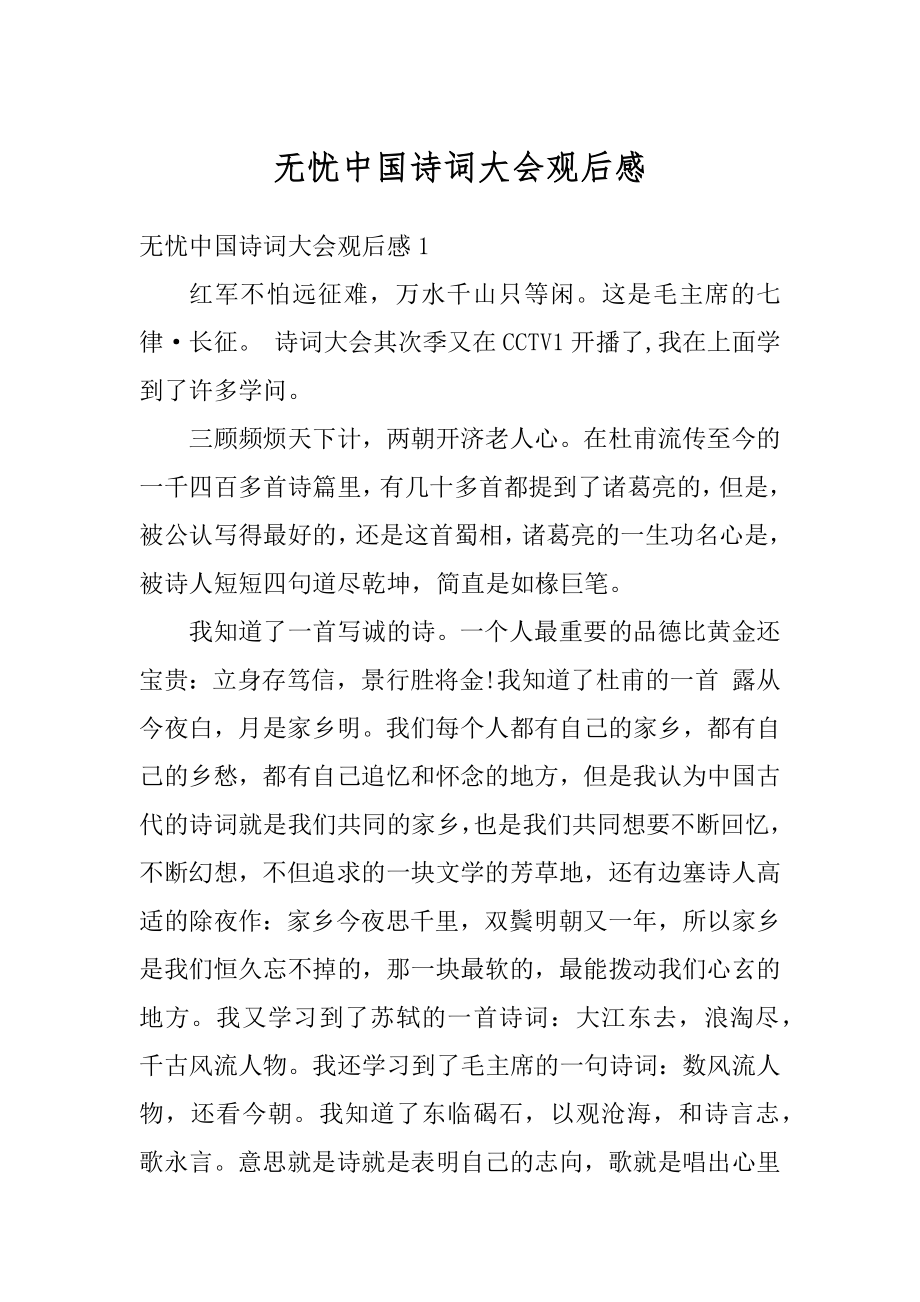 无忧中国诗词大会观后感精编.docx_第1页