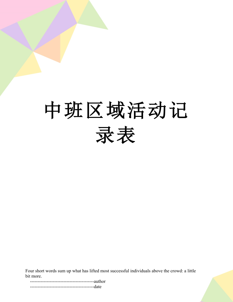 中班区域活动记录表.doc_第1页