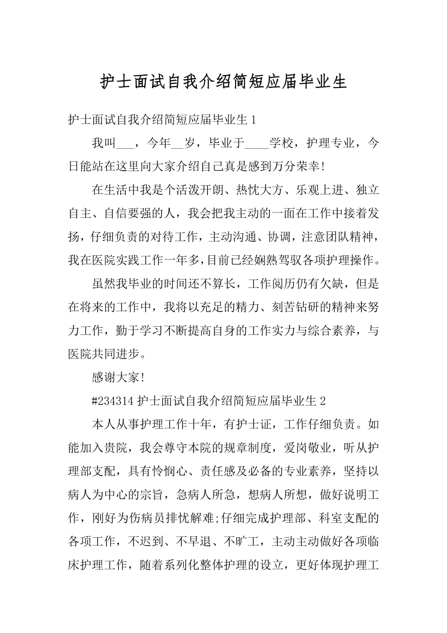 护士面试自我介绍简短应届毕业生范本.docx_第1页