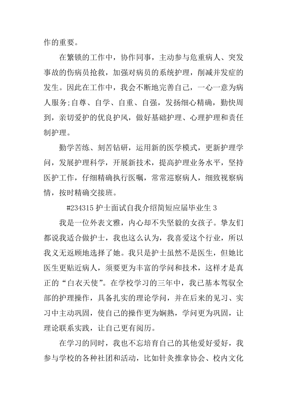 护士面试自我介绍简短应届毕业生范本.docx_第2页