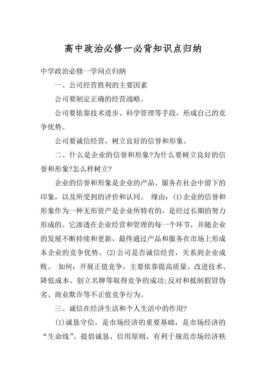 高中政治必修一必背知识点归纳精品.docx_第1页